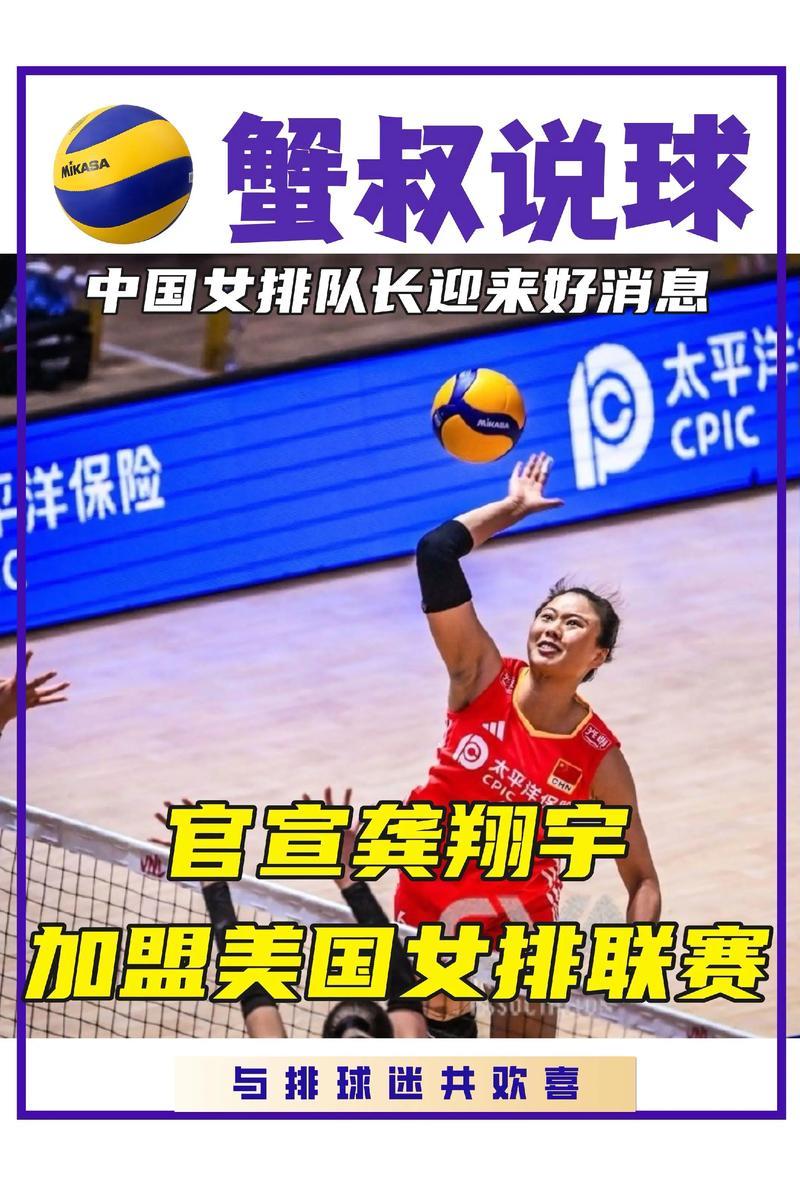 龚翔宇加盟美国女排联赛,开启海外征程 龚翔宇加盟美国女排联赛,开启海外征程