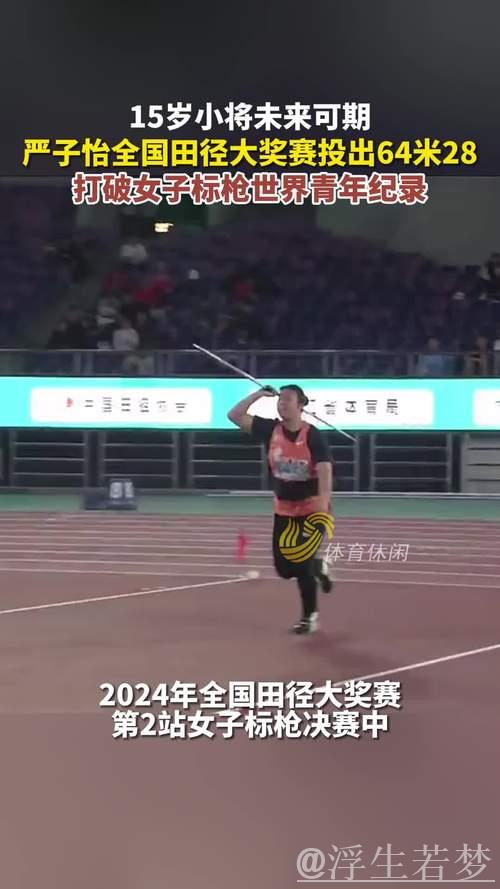 严子怡刷新女子标枪世界青年纪录 严子怡刷新女子标枪世界青年纪录
