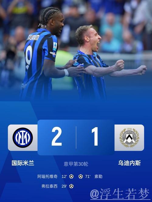国米2-1险胜乌迪内斯 阿瑙托维奇与弗拉泰西各建一功 国米2-1险胜乌迪内斯 阿瑙托维奇与弗拉泰西各建一功