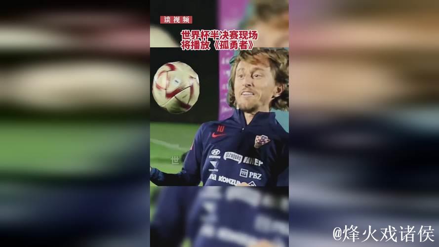国际足联：卡塔尔世界杯半决赛现场将播放《孤勇者》